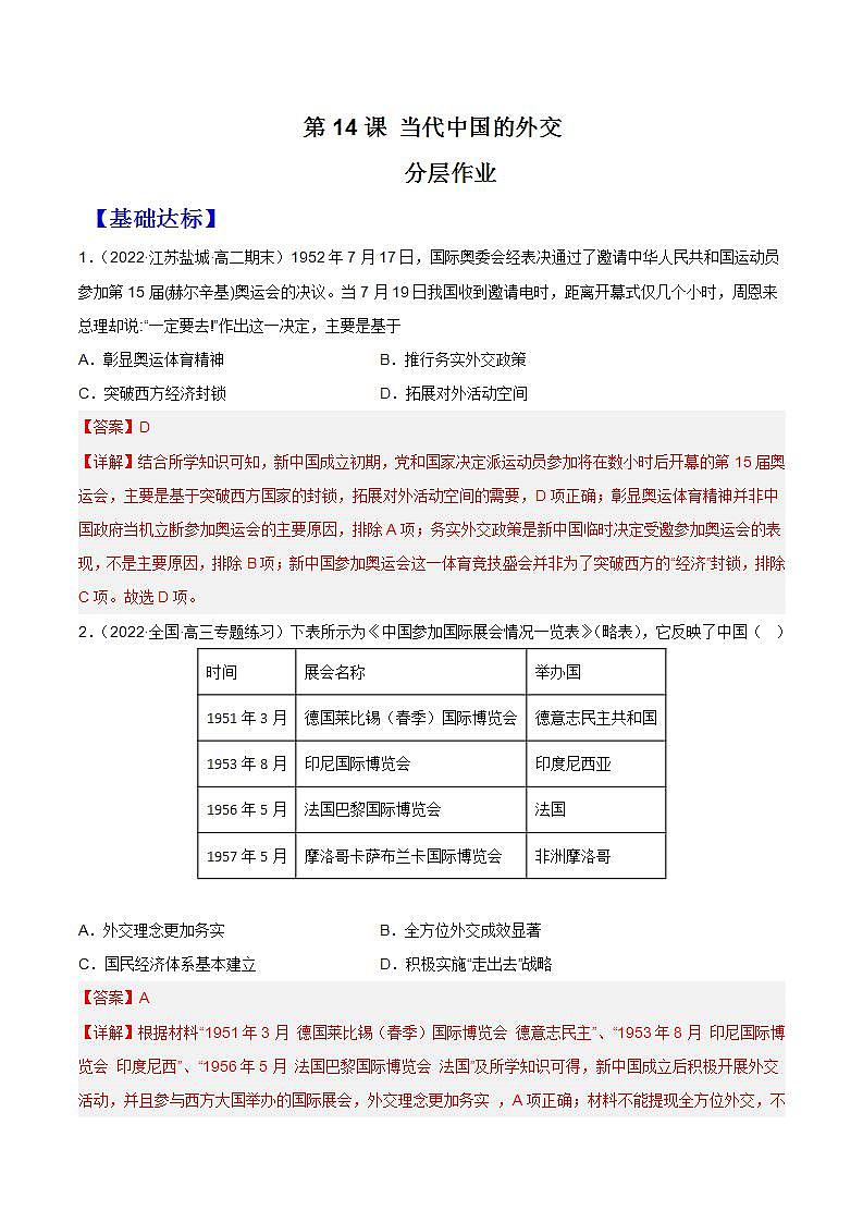 第14课  当代中国的外交（备课课件+分层作业）最新高二历史同步备课系列（选择性必修1国家制度与社会治理）01