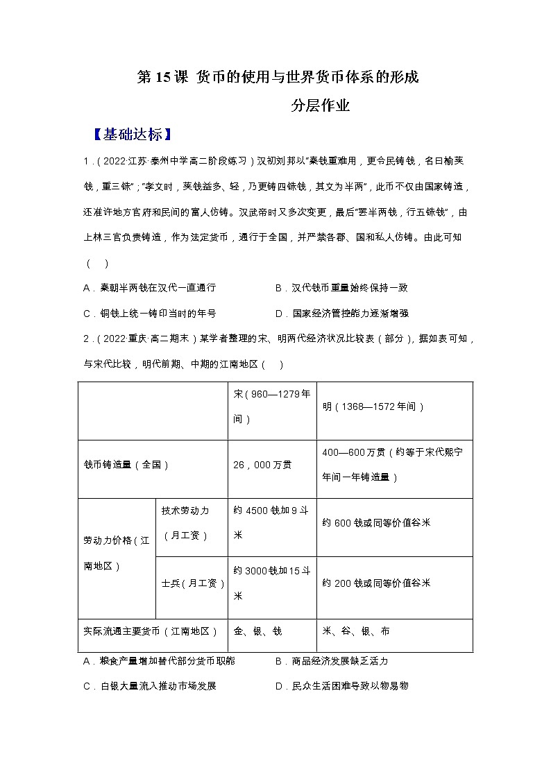 第15课 货币的使用与世界货币体系的形成（备课课件+分层作业 ）最新高二历史同步备课系列（选择性必修1国家制度与社会治理）01