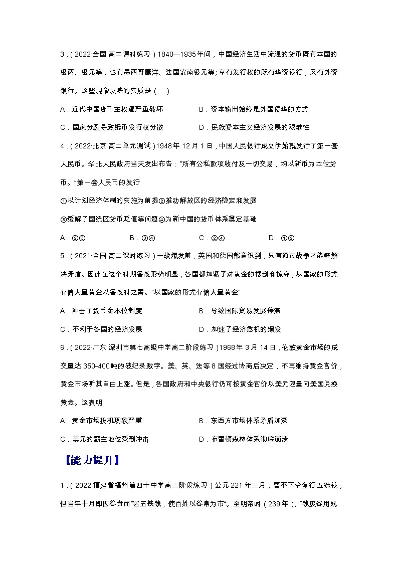第15课 货币的使用与世界货币体系的形成（备课课件+分层作业 ）最新高二历史同步备课系列（选择性必修1国家制度与社会治理）02