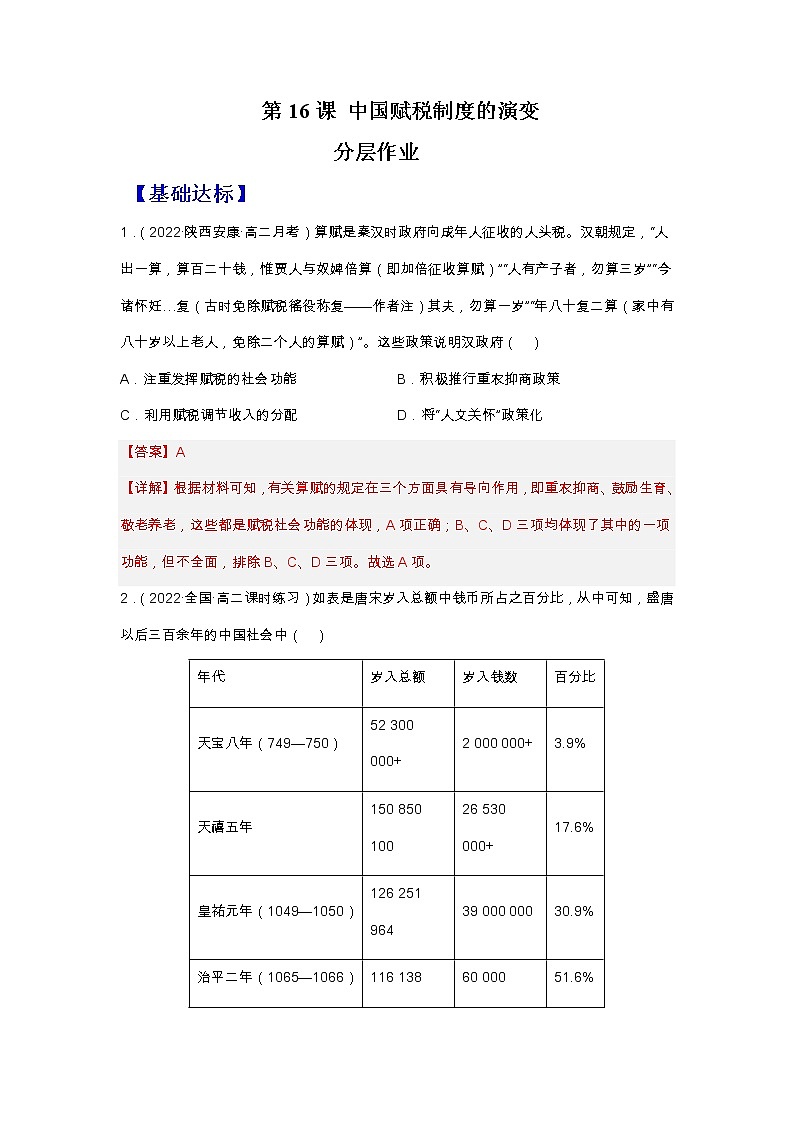 第16课  中国赋税制度的演变（备课课件+分层作业 ）最新高二历史同步备课系列（选择性必修1国家制度与社会治理）01