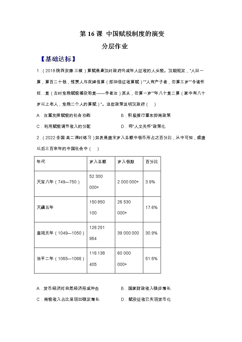 第16课  中国赋税制度的演变（备课课件+分层作业 ）最新高二历史同步备课系列（选择性必修1国家制度与社会治理）01