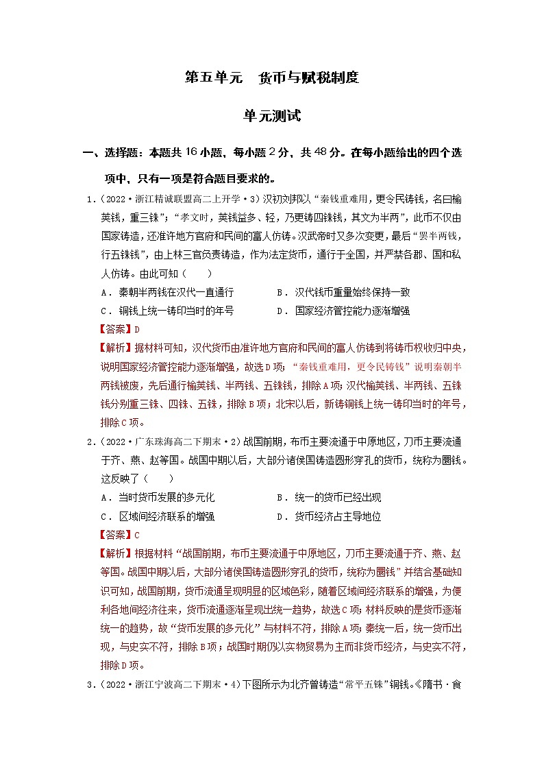 第五单元  货币与赋税制度  单元测试最新高二历史同步备课系列（选择性必修1国家制度与社会治理）01
