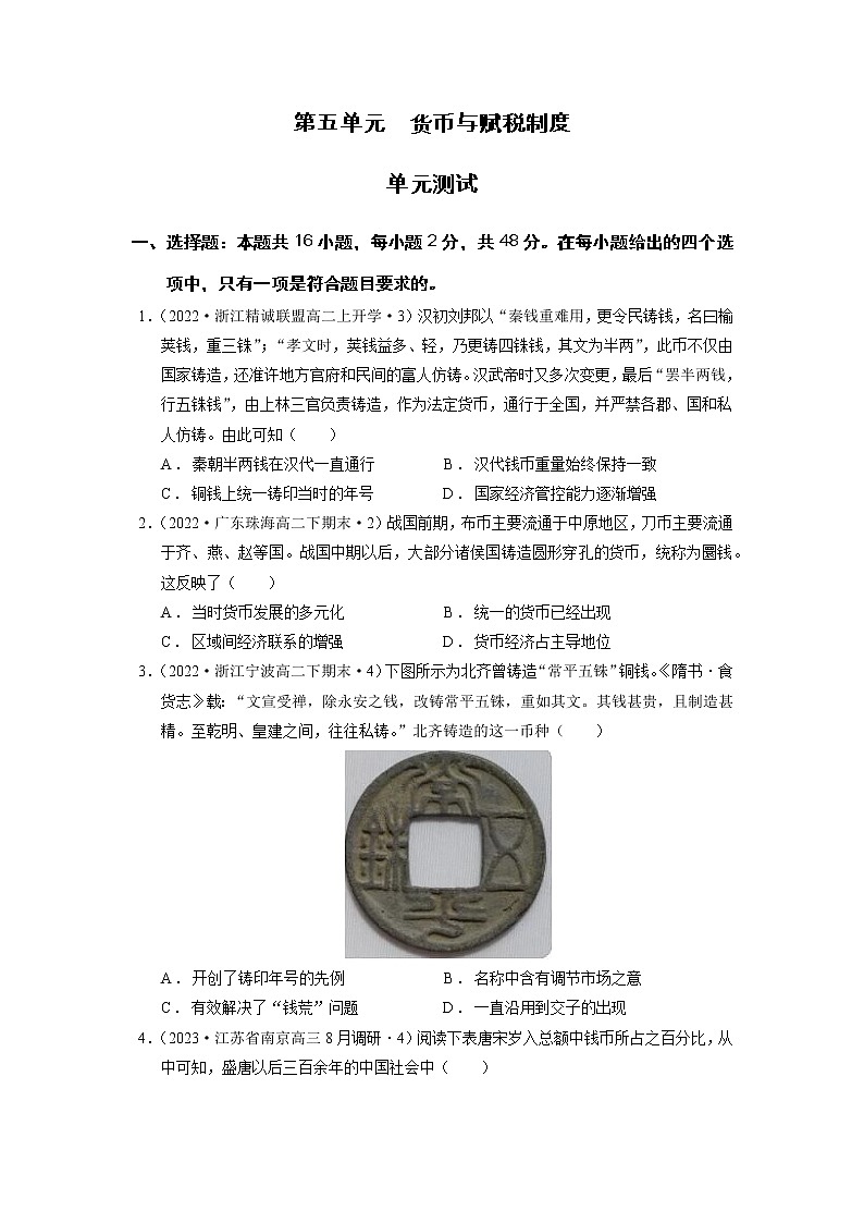第五单元  货币与赋税制度  单元测试最新高二历史同步备课系列（选择性必修1国家制度与社会治理）01