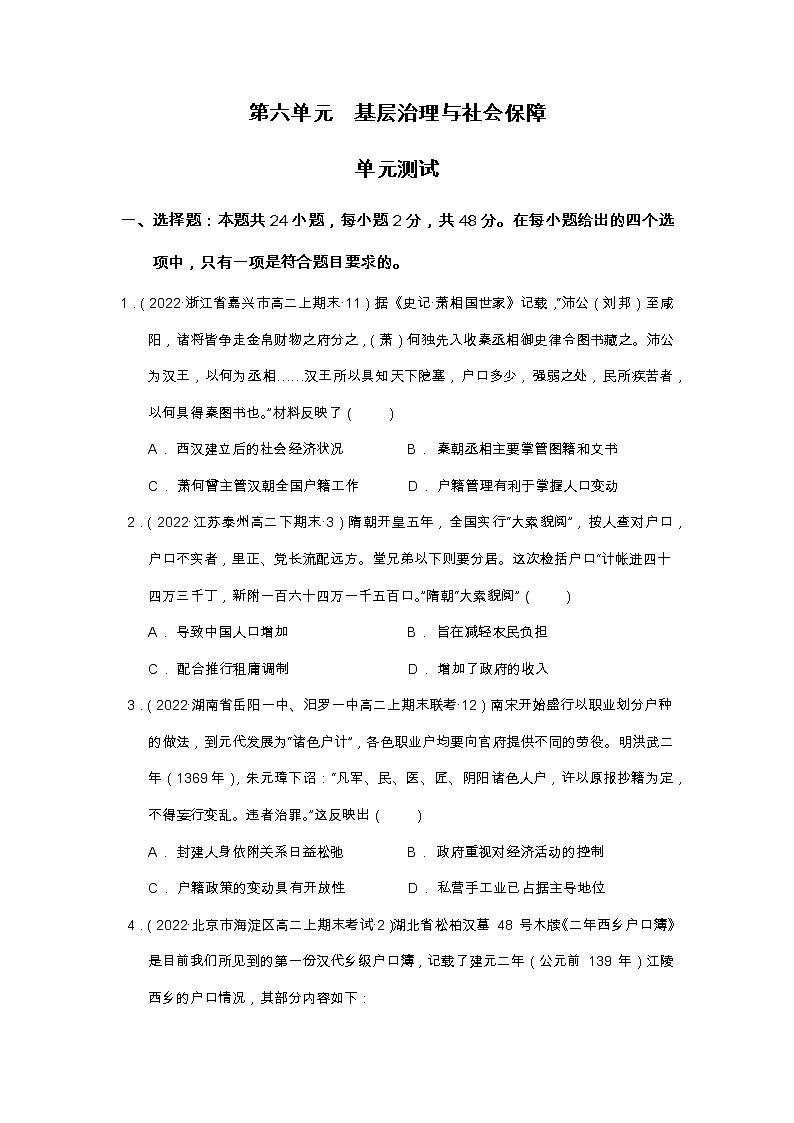 第六单元  基层治理与社会保障  单元测试最新高二历史同步备课系列（选择性必修1国家制度与社会治理）01