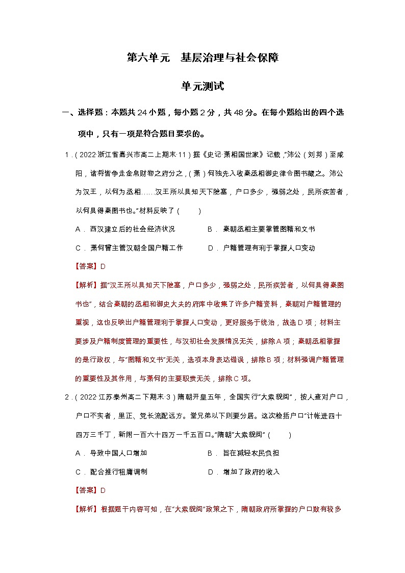 第六单元  基层治理与社会保障  单元测试最新高二历史同步备课系列（选择性必修1国家制度与社会治理）01