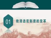 第7课  近代以来中国的官员选拔与管理（备课课件+分层作业）最新高二历史同步备课系列（选择性必修1国家制度与社会治理）