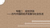 专题二 经世济民——古代中国的经济发展与社会生活 课件--2023届高三统编版历史二轮复习