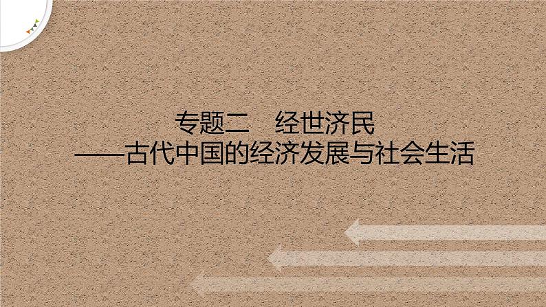 专题二 经世济民——古代中国的经济发展与社会生活 课件--2023届高三统编版历史二轮复习第1页