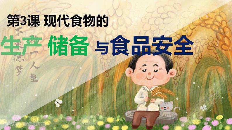 第3课  现代食物的生产、储备与食品安全（备课课件+分层作业）高二历史同步备课系列（选择性必修2经济与社会生活）02