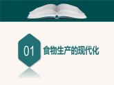 第3课  现代食物的生产、储备与食品安全（备课课件+分层作业）高二历史同步备课系列（选择性必修2经济与社会生活）