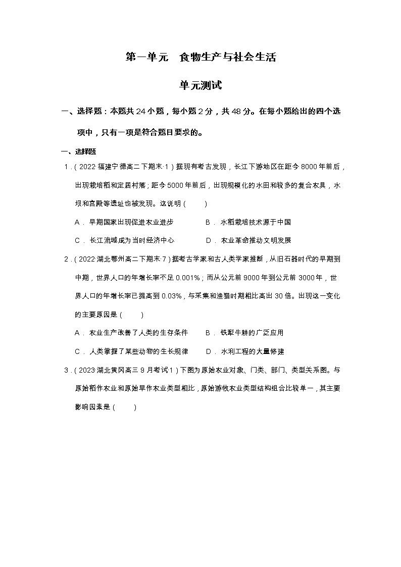 第一单元  食物生产与社会生活  单元测试高二历史同步备课系列（选择性必修2经济与社会生活）01