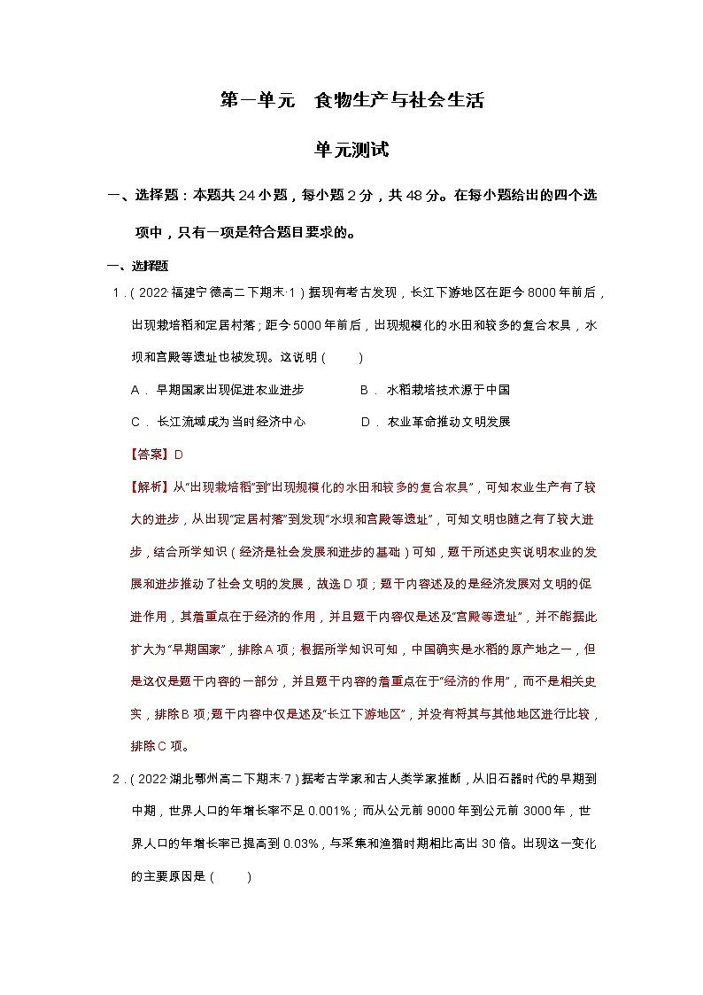 第一单元  食物生产与社会生活  单元测试高二历史同步备课系列（选择性必修2经济与社会生活）01