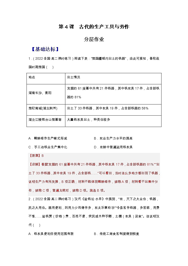 第4课  古代的生产工具与劳作（分层作业）-【上好课】2022-2023学年高二历史同步备课系列（选择性必修2经济与社会生活）（解析版）第1页