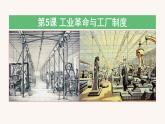 第5課  工業(yè)革命與工廠制度備課課件+分層作業(yè)（備課課件+分層作業(yè)）高二歷史同步備課系列（選擇性必修2經(jīng)濟(jì)與社會生活）