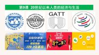 高中历史人教统编版选择性必修2 经济与社会生活第9课 20世纪以来人类的经济与生活备课ppt课件