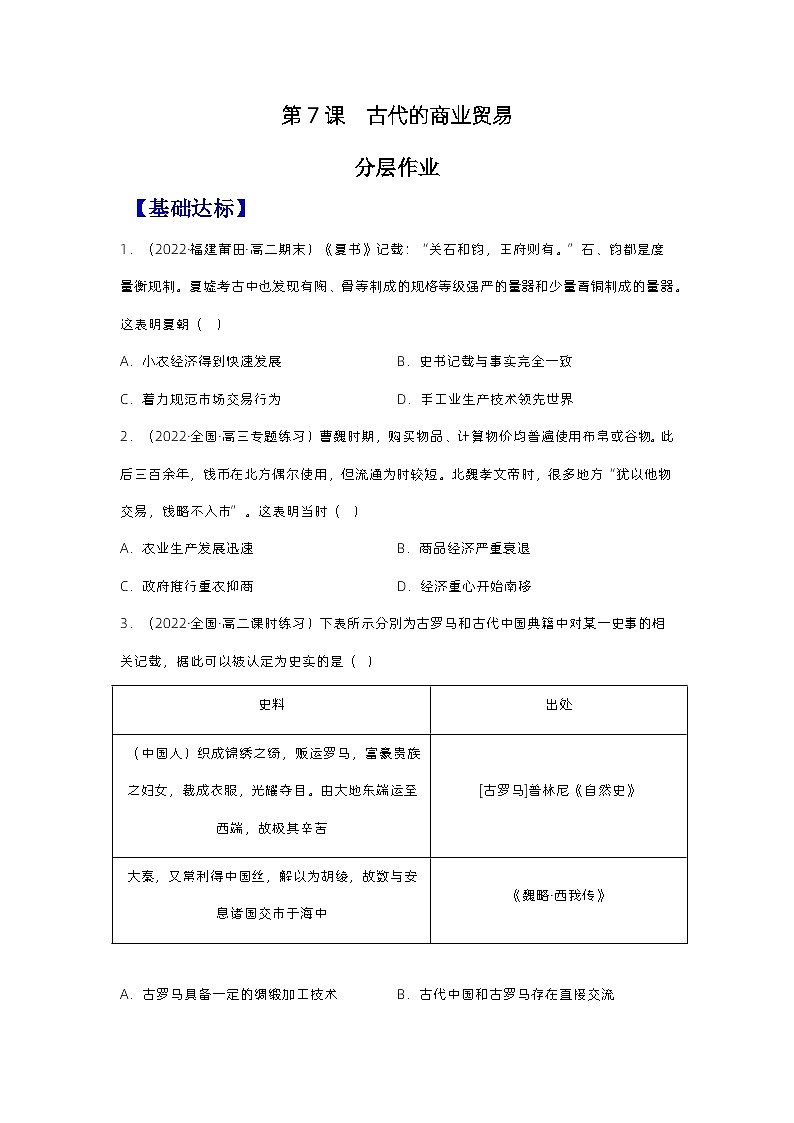 第7课古代的商业贸易（备课课件+分层作业）高二历史同步备课系列（选择性必修2经济与社会生活）01