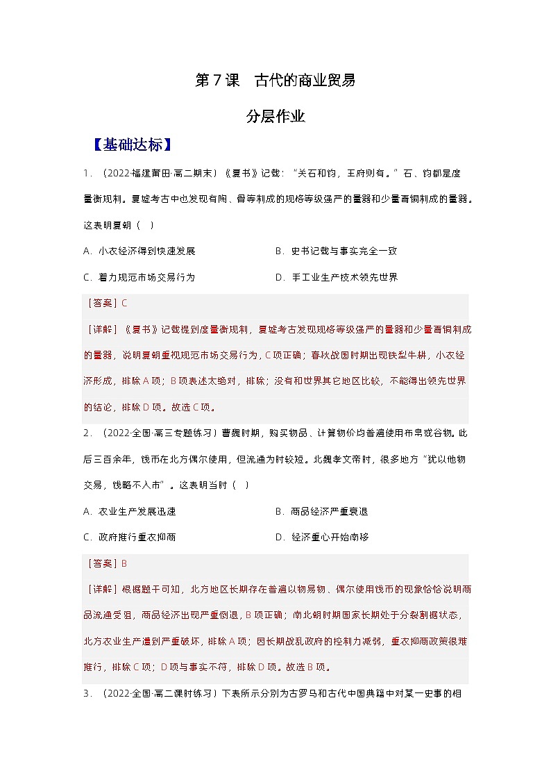 第7课古代的商业贸易（备课课件+分层作业）高二历史同步备课系列（选择性必修2经济与社会生活）01