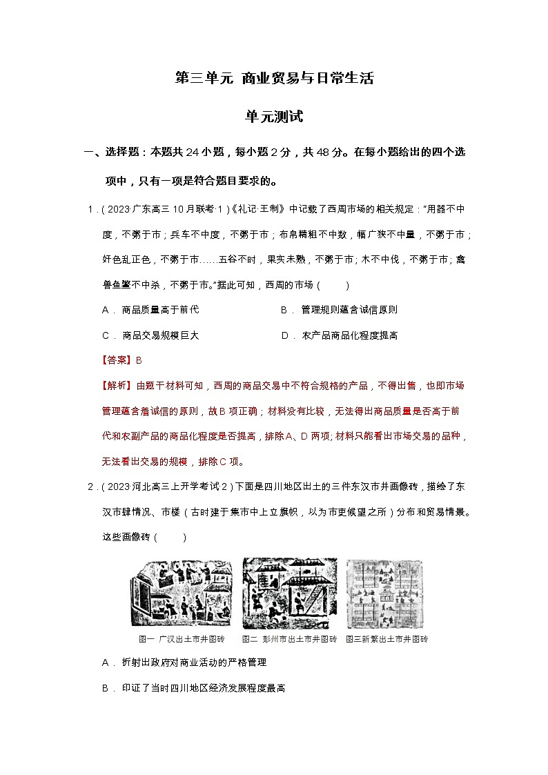 第三单元 商业贸易与日常生活   单元测试-【上好课】2022-2023学年高二历史同步备课系列（选择性必修2经济与社会生活）（解析版）第1页
