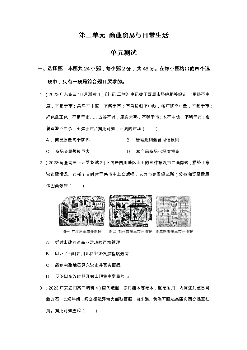 第三单元 商业贸易与日常生活   单元测试-【上好课】2022-2023学年高二历史同步备课系列（选择性必修2经济与社会生活）（原卷版）第1页