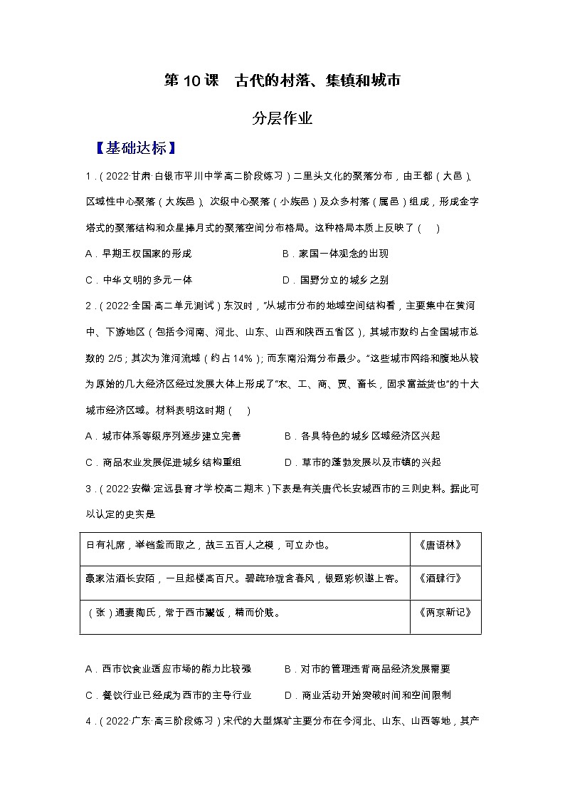 第10课古代的村落、集镇和城市（备课课件+分层作业）高二历史同步备课系列（选择性必修2经济与社会生活）01