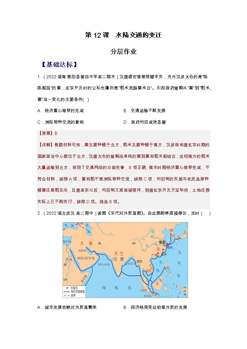第12课水陆交通的变迁（备课课件+分层作业）高二历史同步备课系列（选择性必修2经济与社会生活）01
