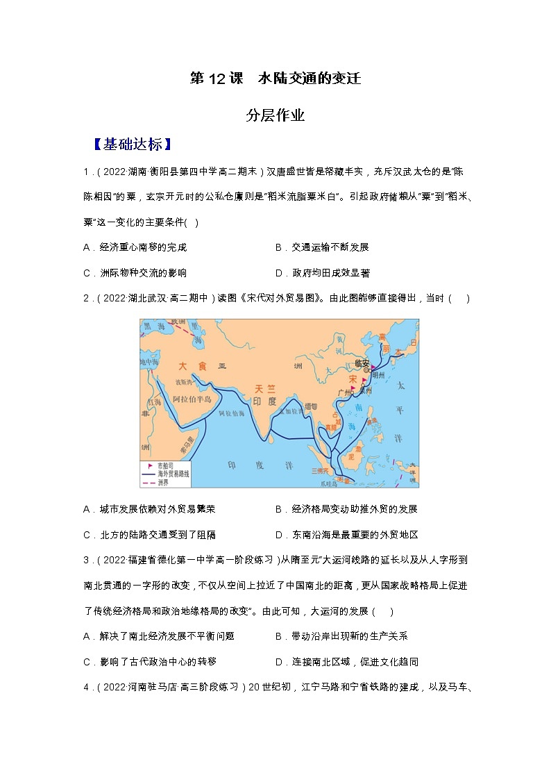 第12课水陆交通的变迁（备课课件+分层作业）高二历史同步备课系列（选择性必修2经济与社会生活）01