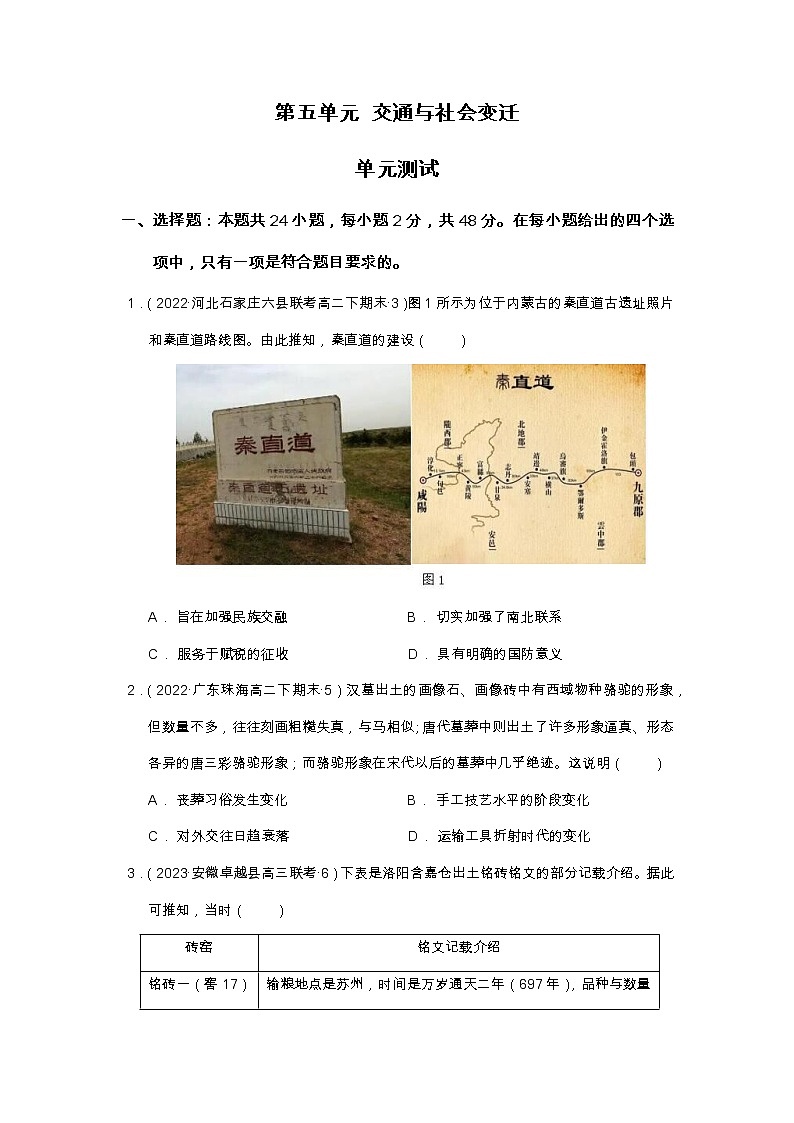 第五单元 交通与社会变迁   单元测试-【上好课】2022-2023学年高二历史同步备课系列（选择性必修2经济与社会生活）（原卷版）第1页