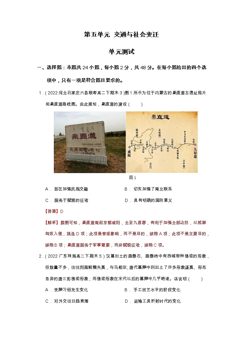 第五单元 交通与社会变迁   单元测试-【上好课】2022-2023学年高二历史同步备课系列（选择性必修2经济与社会生活）（解析版）第1页