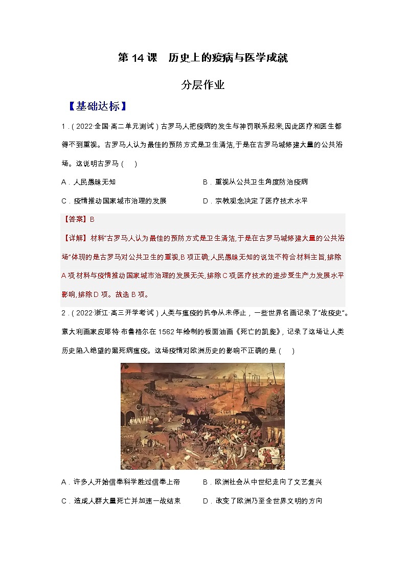 第14课历史上的疫病与医学成就（备课课件+分层作业）高二历史同步备课系列（选择性必修2经济与社会生活）01