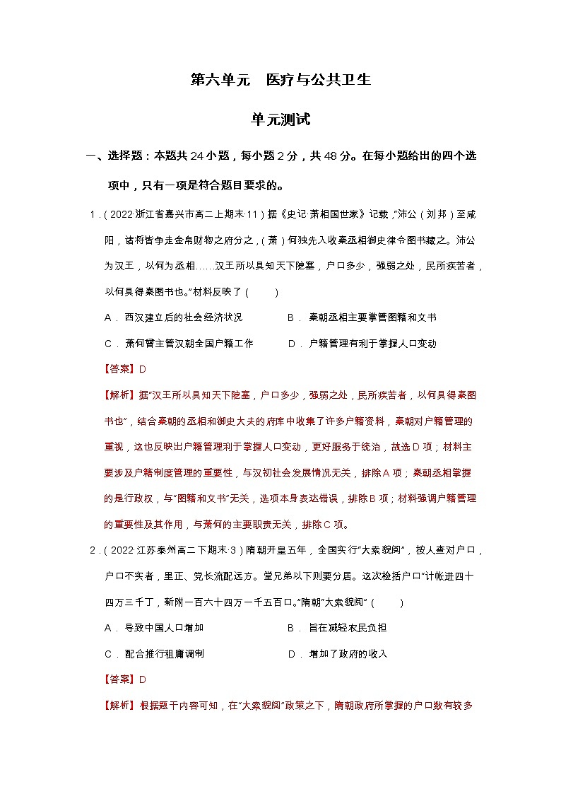 第六单元医疗与公共卫生单元测试高二历史同步备课系列（选择性必修2经济与社会生活）01