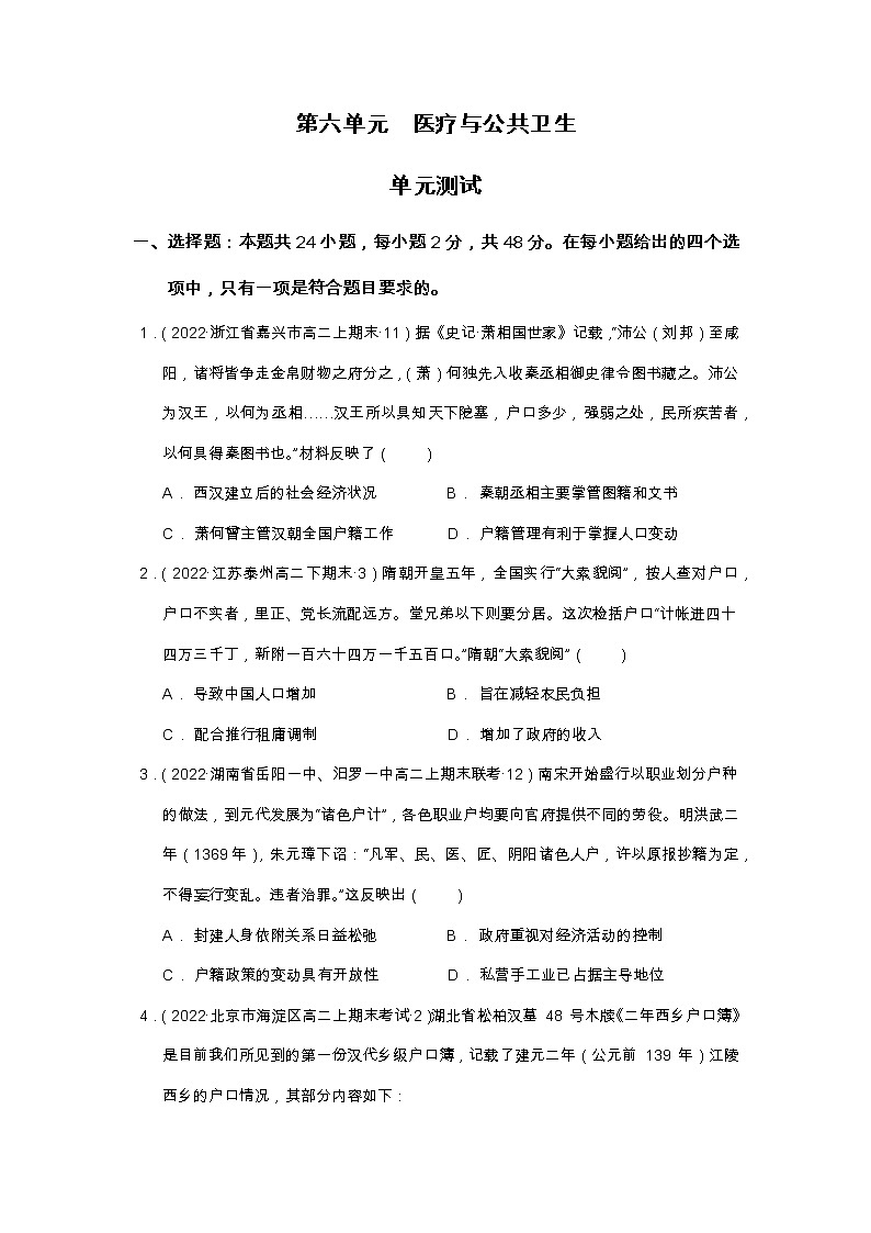 第六单元医疗与公共卫生单元测试高二历史同步备课系列（选择性必修2经济与社会生活）01