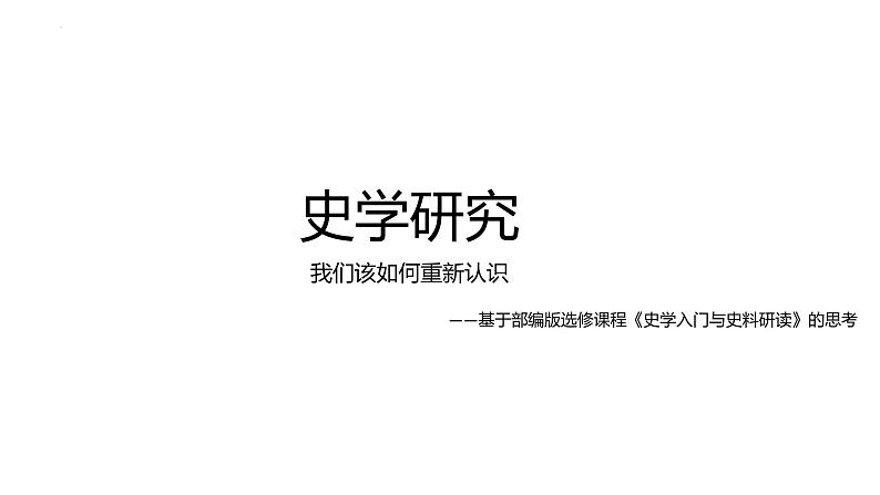 史学研究 课件--2023届高考统编版历史二轮复习01