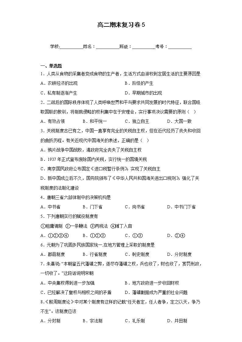 2022-2023学年高二上学期期末复习历史试卷5第1页