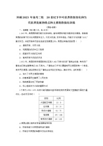 20世纪下半叶世界的新变化和当代世界发展的特点和主要趋势 强化训练--2023届高三统编版历史二轮专题复习