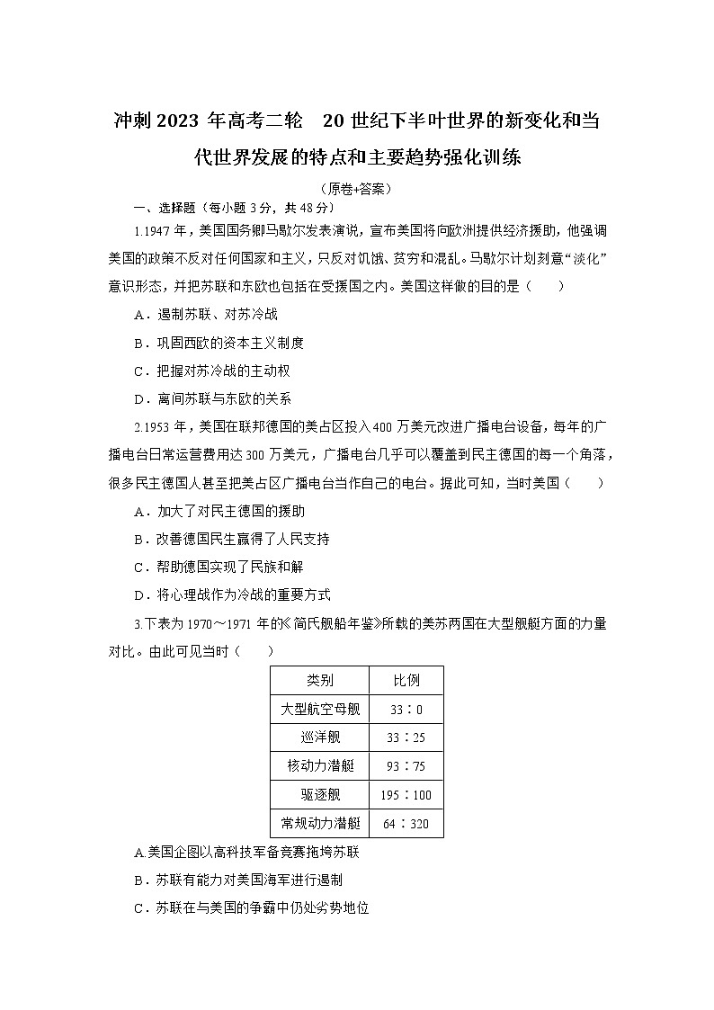 20世纪下半叶世界的新变化和当代世界发展的特点和主要趋势 强化训练--2023届高三统编版历史二轮专题复习第1页