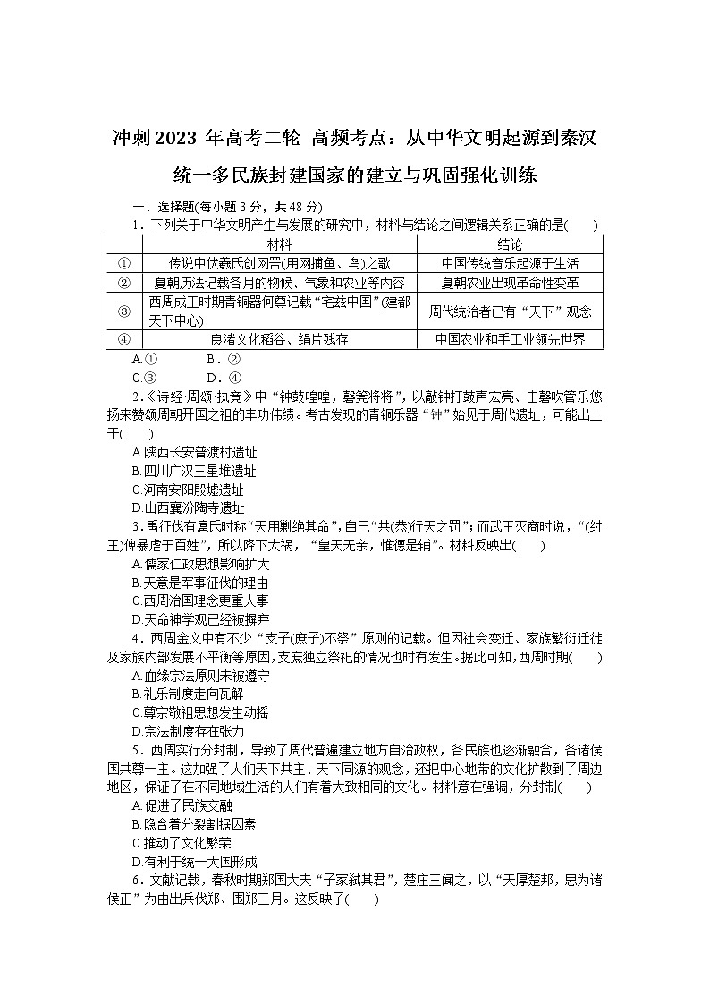 从中华文明起源到秦汉统一多民族封建国家的建立与巩固  强化训练--2023届高考统编版历史二轮复习第1页