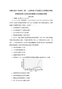 工业革命与马克思主义的诞生和世界殖民体系与亚非拉民族独立运动 强化训练 --2023届高三历史二轮复习