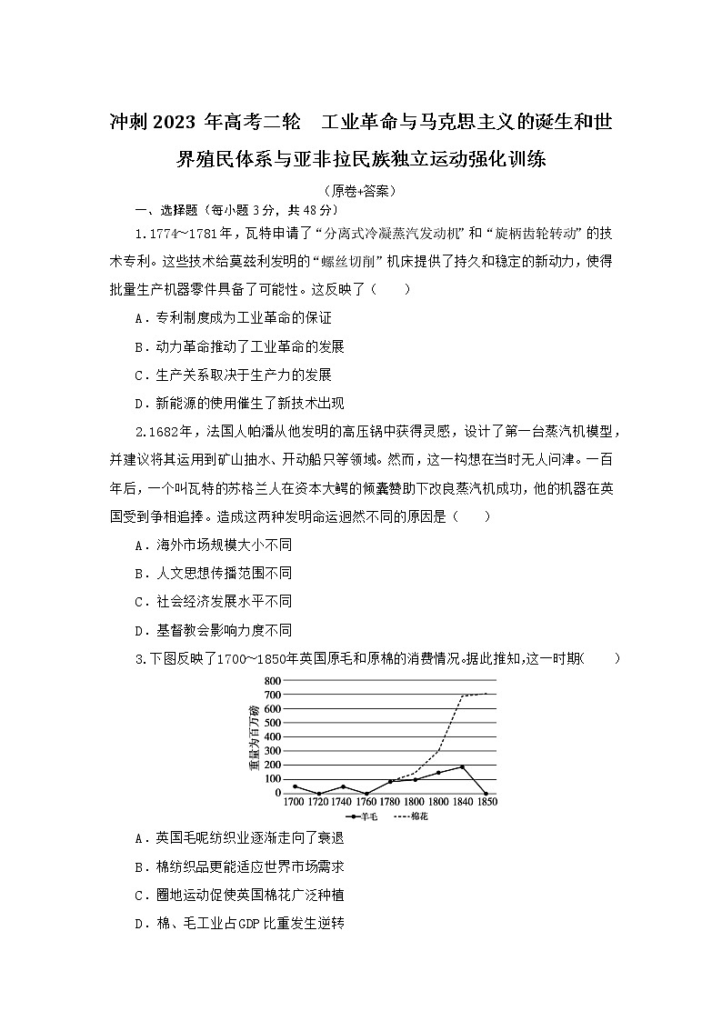 工业革命与马克思主义的诞生和世界殖民体系与亚非拉民族独立运动 强化训练 --2023届高三历史二轮复习第1页