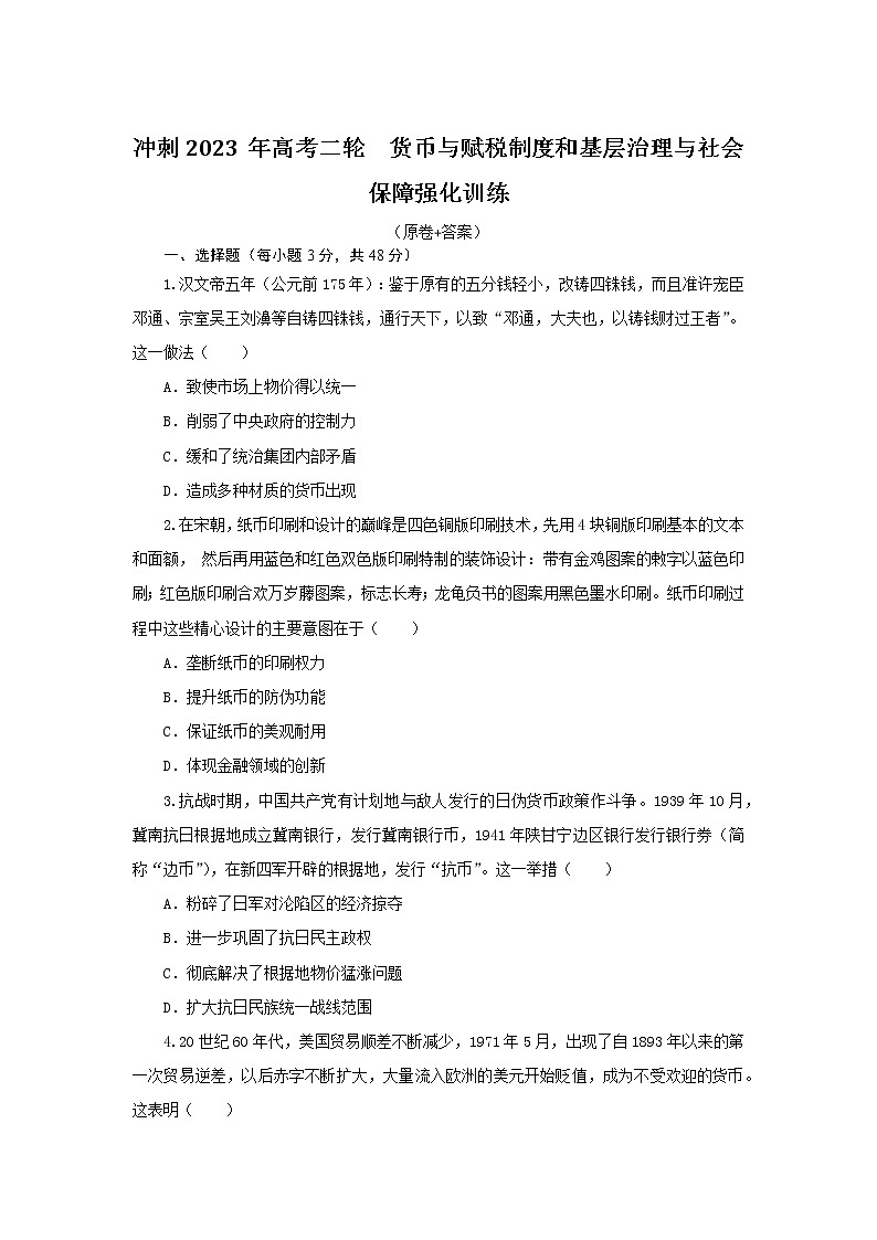 货币与赋税制度和基层治理与社会保障 强化训练--2023届高三统编版历史二轮复习第1页