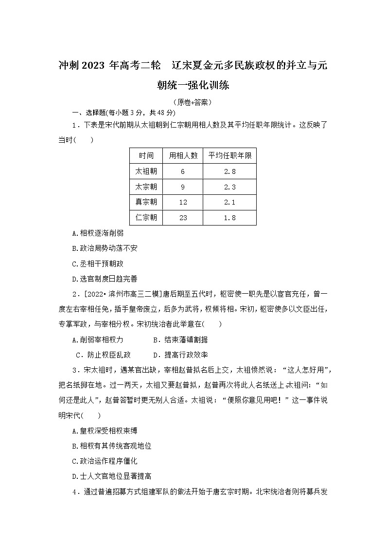 辽宋夏金元多民族政权的并立与元朝统一检测题--2023届高三统编版历史二轮复习第1页
