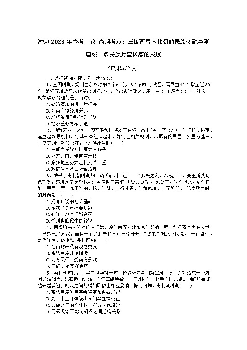 三国两晋南北朝的民族交融与隋唐统一多民族封建国家的发展 训练题--2023届高考统编版历史二轮复习01