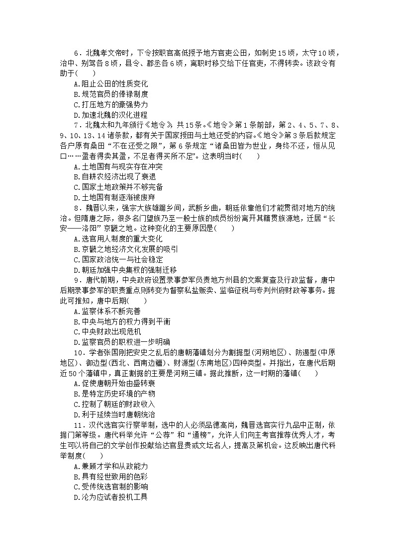 三国两晋南北朝的民族交融与隋唐统一多民族封建国家的发展 训练题--2023届高考统编版历史二轮复习02