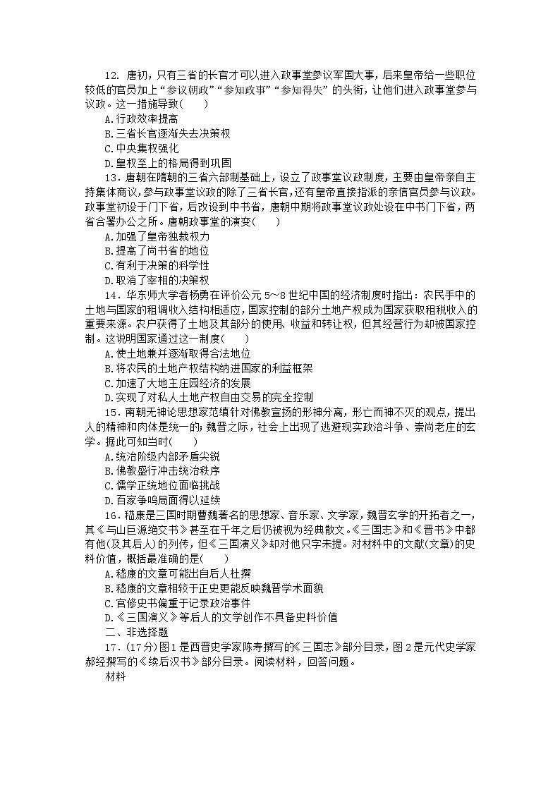 三国两晋南北朝的民族交融与隋唐统一多民族封建国家的发展 训练题--2023届高考统编版历史二轮复习03