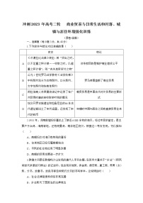 商业贸易与日常生活和村落、城镇与居住环境 强化训练--2023届高三统编版历史二轮复习