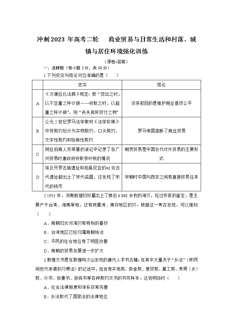 商业贸易与日常生活和村落、城镇与居住环境 强化训练--2023届高三统编版历史二轮复习第1页
