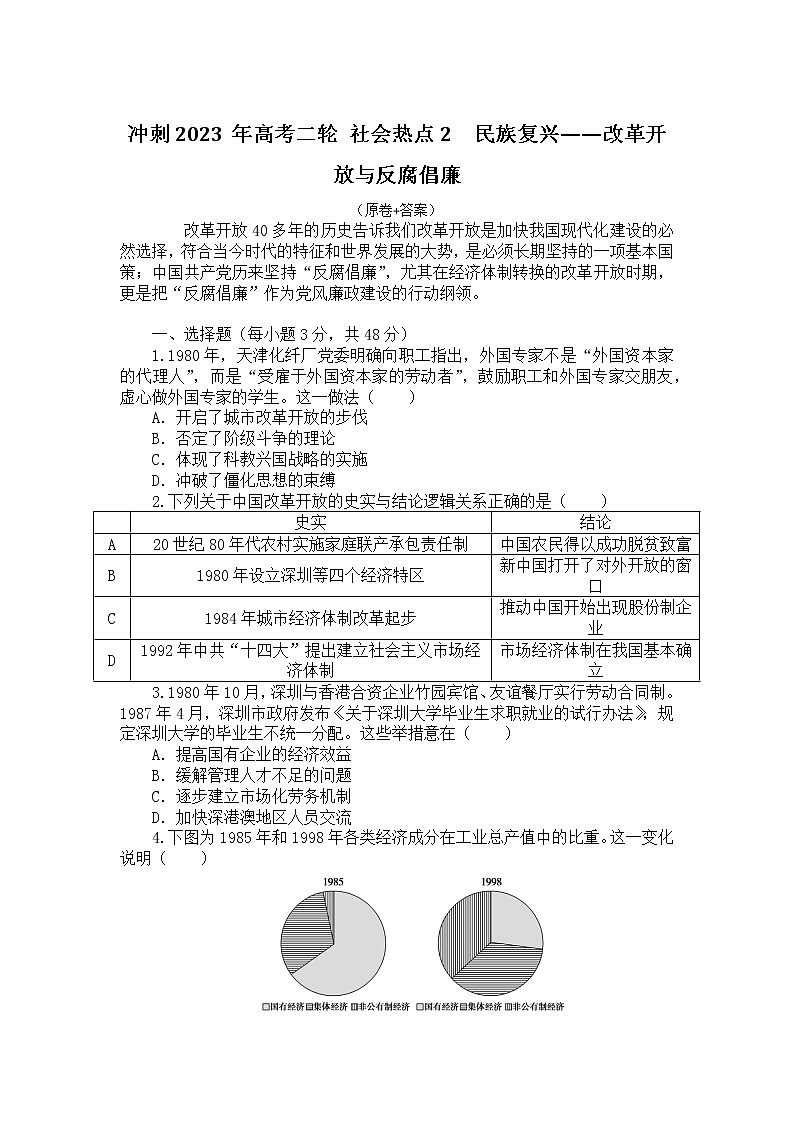 社会热点2 民族复兴——改革开放与反腐倡廉 检测试题--2023届高三统编版历史二轮复习第1页