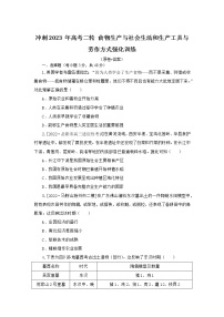 食物生产与社会生活和生产工具与劳作方式 强化训练--2023届高三统编版历史二轮复习