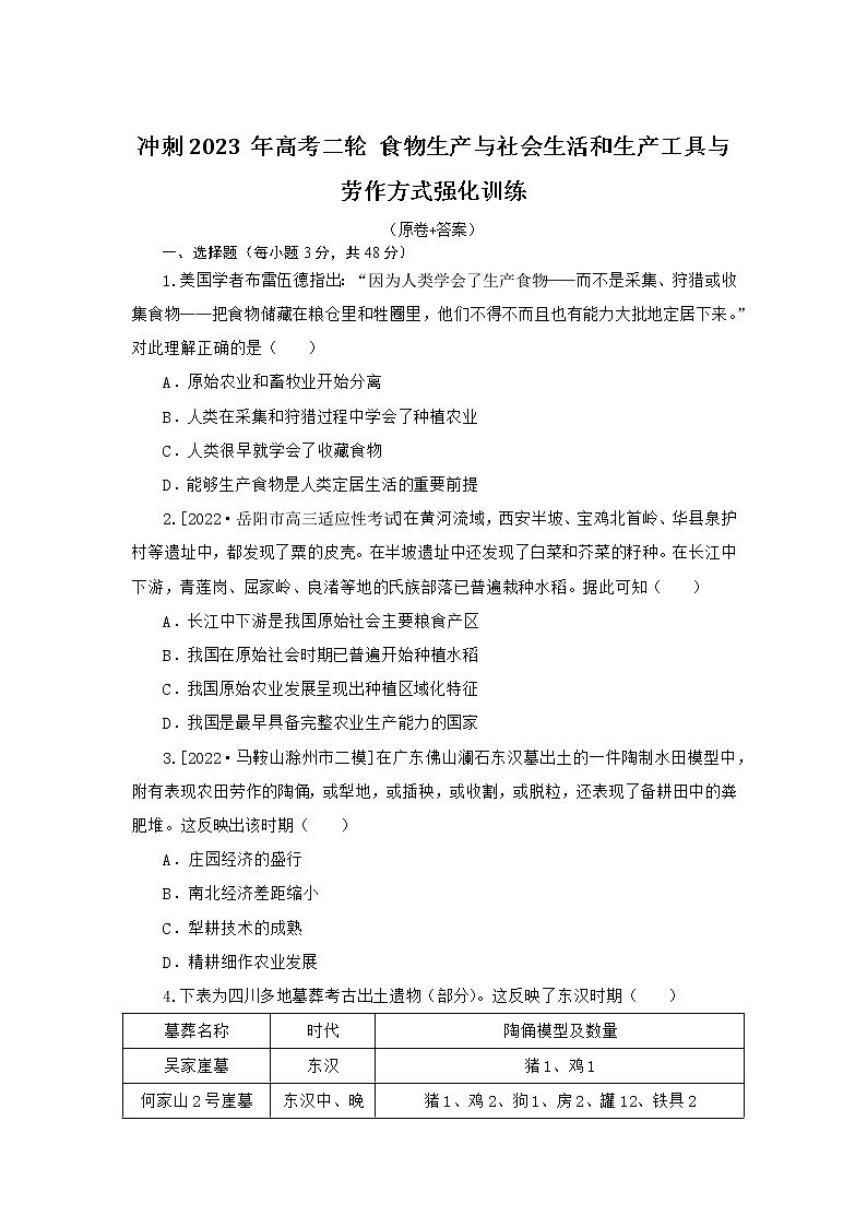 食物生产与社会生活和生产工具与劳作方式 强化训练--2023届高三统编版历史二轮复习第1页