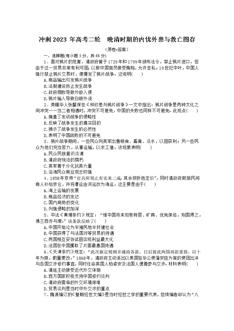 晚清时期的内忧外患与救亡图存训练题--2023届高考统编版历史二轮复习第1页