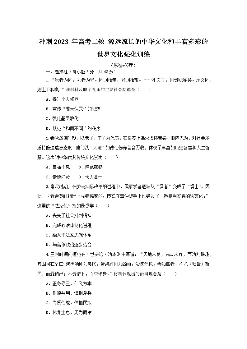 源远流长的中华文化和丰富多彩的世界文化 强化训练--2023届高三统编版历史二轮复习第1页